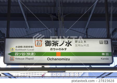 中央線火車站名稱御茶水站 27815628