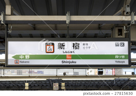 中央線火車新宿站 27815630