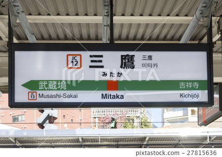 中央線火車站名三鷹站 27815636