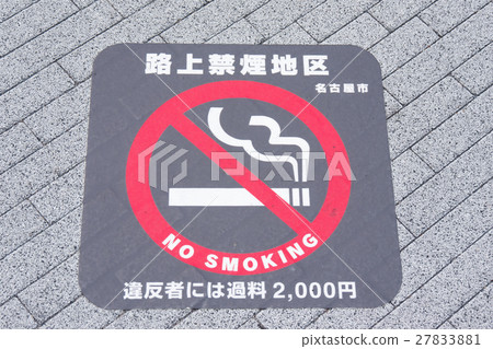 路邊無菸區標誌名古屋市違反者罰款2000日元 27833881