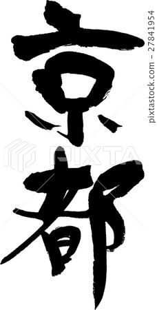 京都（04） 27841954