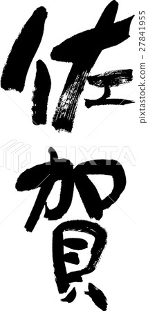 佐賀（04） 27841955