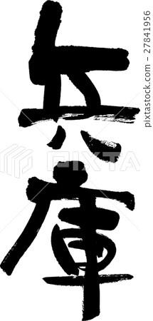 兵庫縣（04） 27841956