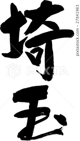 埼玉(04) 埼玉(04) 27841963