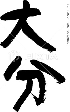 大分(04) 大分(04) 27841965