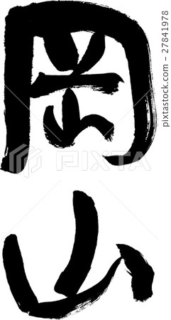 岡山（04） 27841978