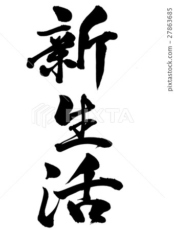 刷字符新生活書2 27863685