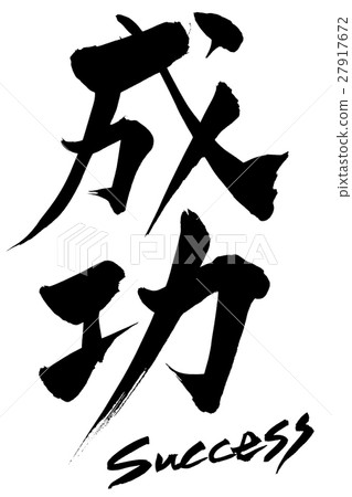 Brush character Success Brush character Success 27917672