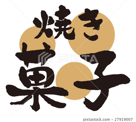 Baked confectionery brush letters 27919007