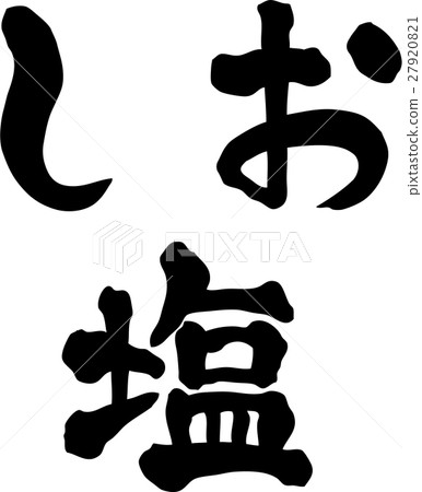 鹽包裝文本材料 27920821