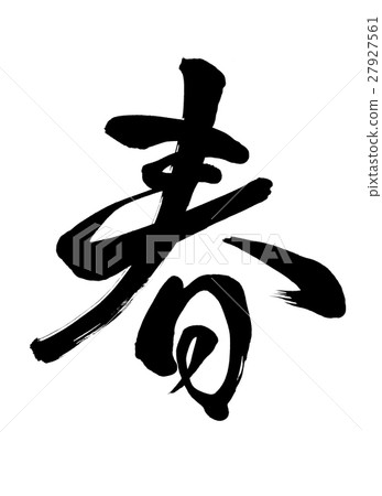 刷字符彈簧寫作書 刷字符彈簧寫作書 27927561