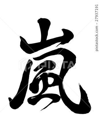 Brush character Arashi line book 27937191