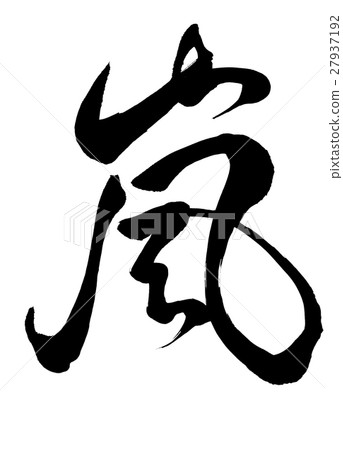 Brush Stroke Stroke 27937192