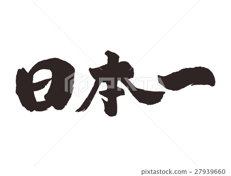 Japanese calligraphy brush letter 27939660
