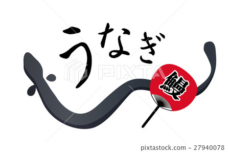 鰻魚 鰻魚 27940078