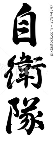 Self Defense Force 27944547
