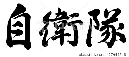 自衛隊 27944548