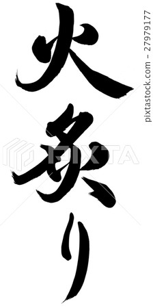 燒死在火刑柱上插圖素材 [27979177] PIXTA圖庫