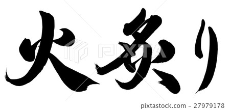 燒死在火刑柱上 27979178