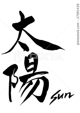 Brush writing sun Sun - Stock Illustration [27991439] - PIXTA