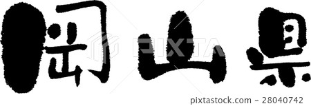 岡山（05） 28040742