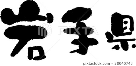 岩手（05） 28040743