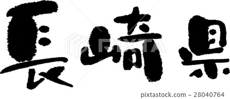 長崎（05） 28040764