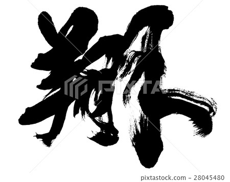 "Sho" New Year's card shape handwritten logo material "Sho" New Year's card shape handwritten logo material 28045480