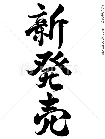 Brush writing new release line 2 28066475