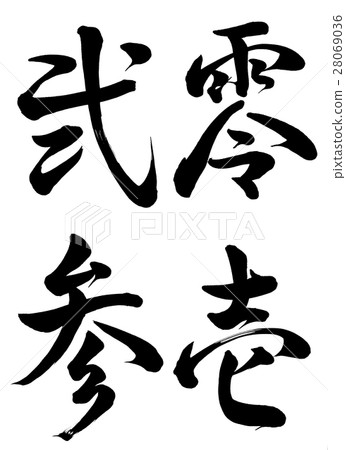 Brush letter Zero 1 2 nd line book 28069036