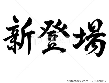 Brush character new appearance line 2 28069037