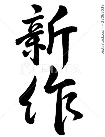 新刷寫信1 新刷寫信1 28069038