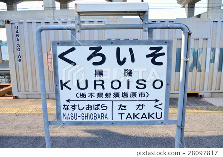 栃木縣JR宇都宮線Kuroiso站 28097817