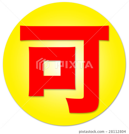 漢字是可以接受的 28112804