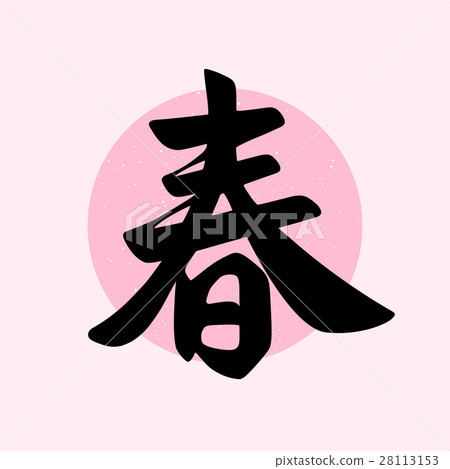 Vector spring word in traditional calligraphy Vector spring word in traditional calligraphy 28113153