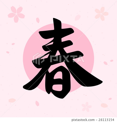 Vector Spring calligraphy on sakura background Vector Spring calligraphy on sakura background 28113154