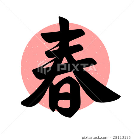 Vector spring word in traditional calligraphy Vector spring word in traditional calligraphy 28113155