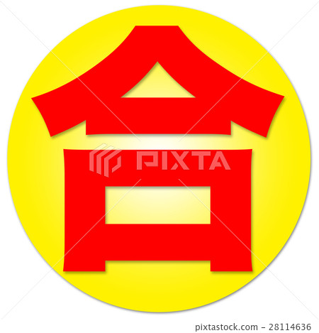 漢字組合 28114636