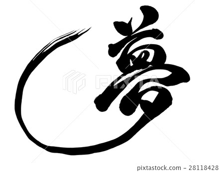  刷字符幻想原始字體1 28118428