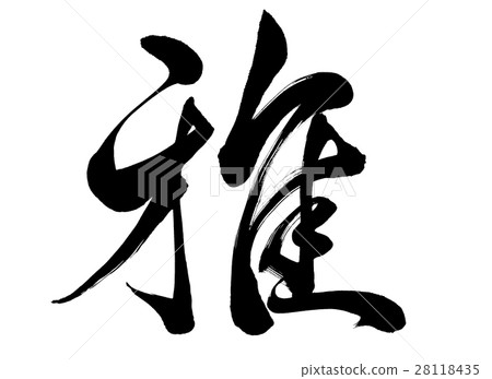 Brush letter Masahiro Brush letter Masahiro 28118435