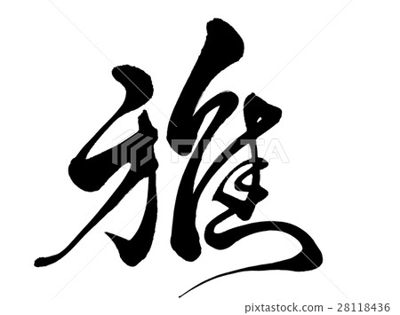 Brush Character Ya Original Font Brush Character Ya Original Font 28118436