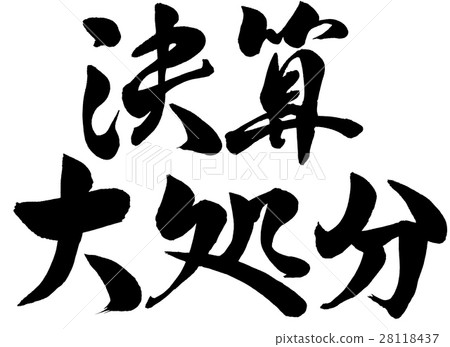 刷字符字符結算配置線書 刷字符字符結算配置線書 28118437