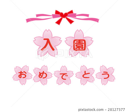 祝賀櫻花入口 祝賀櫻花入口 28127377