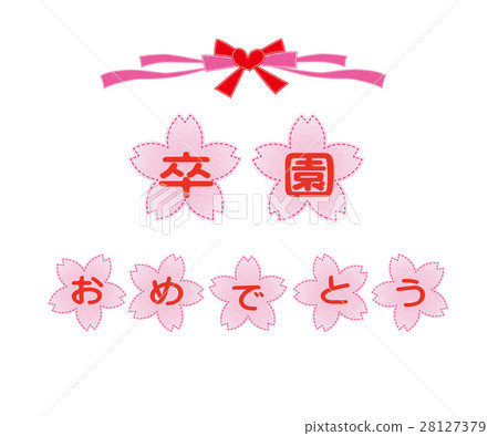 櫻花觀賞祝賀 28127379