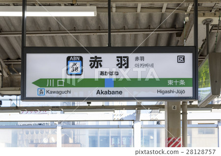 京濱東北線車站名稱赤羽站 京濱東北線車站名稱赤羽站 28128757