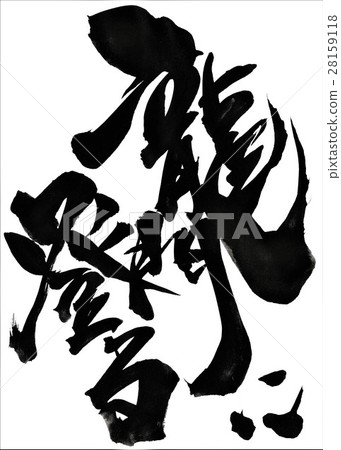 Climb Longmen ... letter Climb Longmen ... letter 28159118