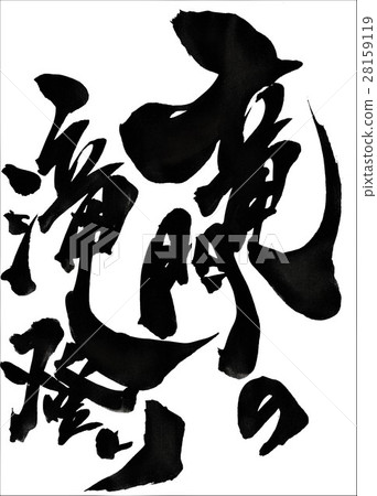 Ryūmon瀑布攀登···性格 Ryūmon瀑布攀登···性格 28159119
