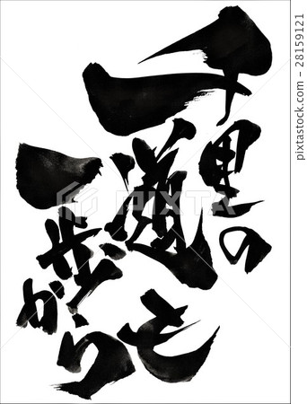 千里之路也是一步......信 28159121
