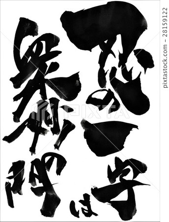 Shinobi的角色是一個公共門···角色 Shinobi的角色是一個公共門···角色 28159122