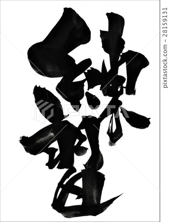 練習···信 練習···信 28159131